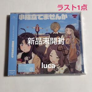 新品未開封 トゲナシトゲアリ 小指立てませんか CD ガールズバンドクライ