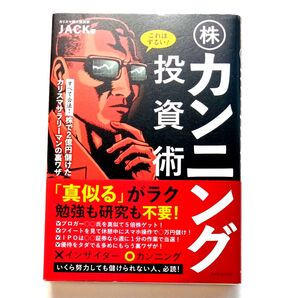 これはずるい!株カンニング投資術 株で2億円儲けたカリスマサラリーマンの裏ワザ JACK/著