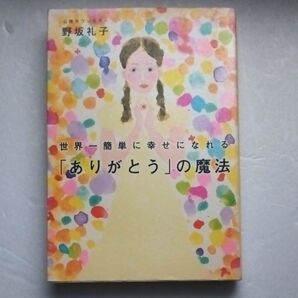 世界一簡単に幸せになれる「ありがとう」の魔法 (世界一簡単に幸せになれる) 野坂礼子/著