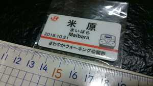 送料無料！ JR東海 さわやかウォーキング@関西 ピンバッジ まいばら 米原 未使用品 ※説明文ご確認下さい ae