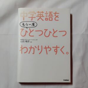 ☆CDなし☆ 中学英語をもう一度ひとつひとつわかりやすく。 山田暢彦/監修