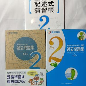 数学検定準2級 実用数学技能検定記述式演習帳& 過去問題集2冊