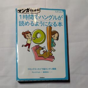 マンガでわかる!1時間でハングルが読めるようになる本 ヒチョル式 コミックエッセイで超カンタン講義
