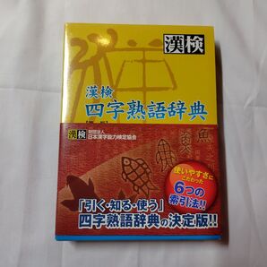 漢検四字熟語辞典 日本漢字教育振興会/編