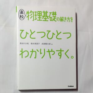 高校物理基礎の解き方をひとつひとつわかりやすく。 長谷川大和/著 徳永恵里子/著 武捨賢太郎/著