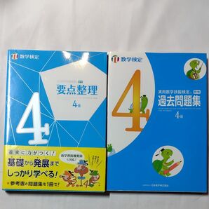 実用数学技能検定 要点整理 & 過去問題集 4級