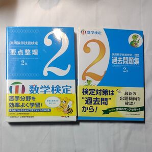実用数学技能検定要点整理 & 過去問題集 数学検定2級