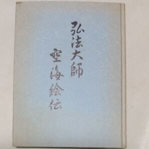 自宅保管品■真言宗 弘法大師絵伝■中は未使用状態ですが本棚にいれてましたが表紙と裏表紙が経年劣化してました