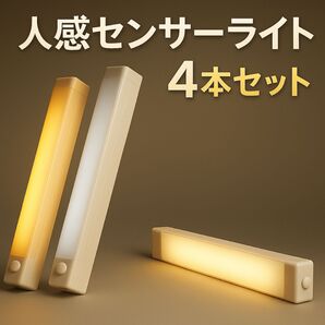 センサーライト 人感 LED 室内 照明 20cm 4本セット 充電式