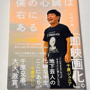 美品 僕の心臓は右にある 大城文章 チャンス大城 帯付き