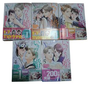 いきなり婚1~5