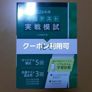 2026年用 共通テスト実戦模試 化学 Z会編集部 編