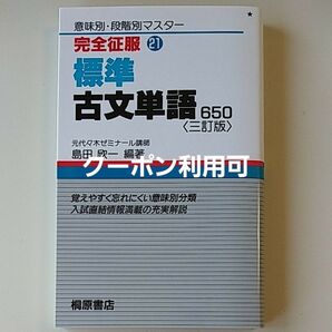 完全征服標準古文単語650 三訂版 (意味別・段階別マスター21) 嶋田欣一 編