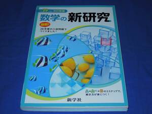 ヤフオク 新学社 新 研究の中古品 新品 未使用品一覧 ヤフオク 新学社 新 研究の中古品 新品 未使用品一覧