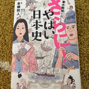 さらにやばい日本史