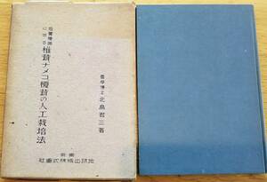 ※培養菌に依る椎茸、ナメコ、榎茸の人工栽培法　昭和25年3版農学博士北島君三著・地球出版株式会社発行　延岡市北島菌類科学研究所きのこ