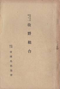 ※牧野組合　牧野資料第十一　社団法人帝国馬匹協会　昭和15年農林省馬政局園田三次郎執筆・山田仁市編　愛馬進軍歌・放牧牧草地酪農資料