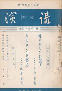 ※講演第344輯　性ホルモンに就て＝医学博士小山良修・ホルモンを語る＝医学博士碓居龍太・日支問題の変遷と清算＝甘乃光等　戦前社会資料