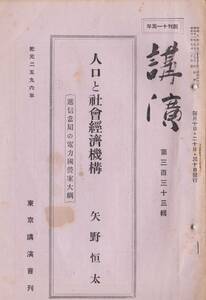 ※講演　第333輯　人口と社会経済機構＝第一生命保険相互会社社長矢野恒太・逓信当局の電力国営案大綱等　戦前社会経済資料　古書