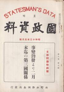 ※古書國政資料昭和13年5月號　支那問題特輯號・事変勃発より二月末迄の第三国関係＝国民政府国債連盟に提訴・南京政府の重慶遷都等資料