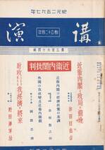 ※講演第364輯　近衛内閣批判・近衛内閣の経済政策の基調＝慶應義塾大学金原賢之助・外国の我政変及近衛内閣観・近衛内閣政局の前途等戦前_画像1