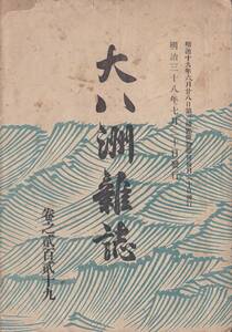 ※明治38年7月20日大八洲雑誌229號　紀伊名所考（承前）＝本居内遠・伊豆國神階帳考証（承前）＝萩原正夫・吉兆と凶兆＝佐藤守雄等　古書