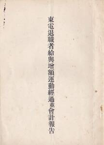 * higashi electro- . job person salary increase amount motion passage average accounting report Showa era 2 year . tail .. company length addressed to . application * memo etc. war front Tokyo electric power . gold negotiations materials .. motion 