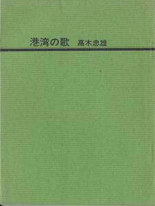 ※歌集港湾の歌　高木忠雄著（愛知県西春日井郡新川町）　短歌世代シリーズ第24集　昭和53年桃林書房（京都）発行　文芸冊子　