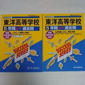 東洋高等学校 過去問