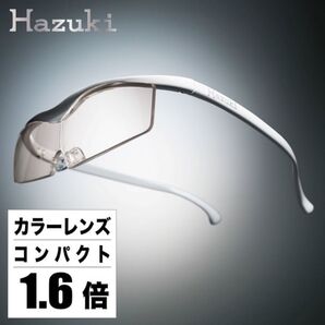 価格相談可!ハズキルーペコンパクトカラーレンズ白倍率1.6倍新品未使用品拡大鏡老眼鏡HAZUKIサンプルブルーライト対応55%