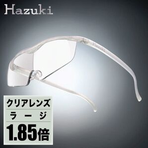 値下げ可!ハズキルーペラージクリアレンズ倍率1.85倍新品未使用品拡大鏡老眼鏡サンプルブルーライトカットHAZUKI