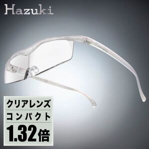 値下げ可!ハズキルーペコンパクトクリアレンズ倍率1.32倍パールサンプル拡大鏡老眼鏡HAZUKIブルーライト対応