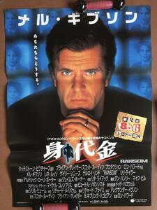 ポスター『 身代金』（1996年）非売品 メル・ギブソン レネ・ルッソ ゲイリー・シニーズ ロン・ハワード RANSOM