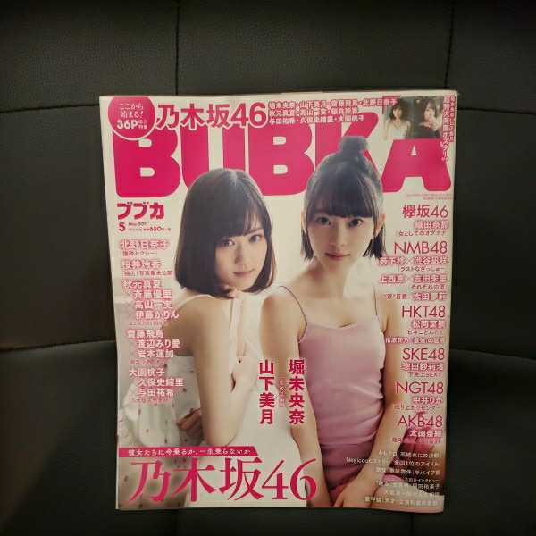 BUBKA 山下美月 堀未央奈 乃木坂46 ポスターつき