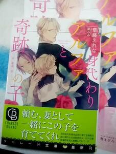 激レア/ 小冊子+帯付「身代わりアルファと奇跡の子 赤い薔薇と苺シロップ」華藤えれな/篁ふみ