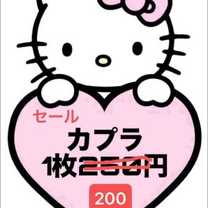 セール!! カプラ 200