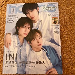 non・no増刊 1・2月合併号増刊「INI 尾崎匠海、後藤威尊、佐野雄大」表紙版 2026年2月号 (集英社)