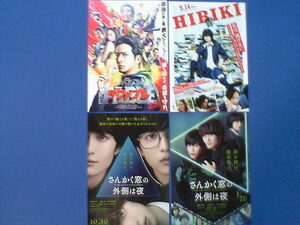 映画チラシ　平手友梨奈3作品4種　さんかく窓の外側は夜・HIBIKI響・ファブル