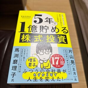 5年で1億貯める株式投資 給料に手をつけず爆速でお金を増やす4つの投資法 kenmo/著