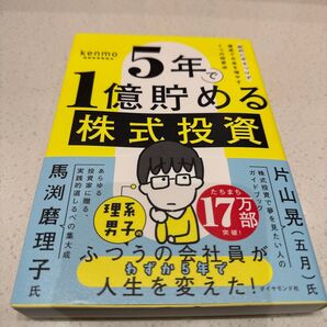 5年で1億貯める株式投資 給料に手をつけず爆速でお金を増やす4つの投資法 kenmo/著