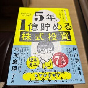 5年で1億貯める株式投資 給料に手をつけず爆速でお金を増やす4つの投資法 kenmo/著