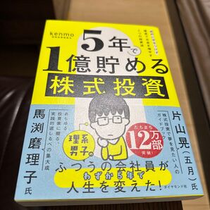 5年で1億貯める株式投資 給料に手をつけず爆速でお金を増やす4つの投資法 kenmo/著