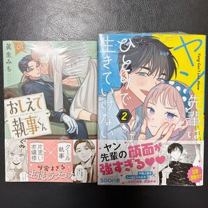 【シュリンク付き】おしえて執事くん ヤン先輩はひとりで生きていけない