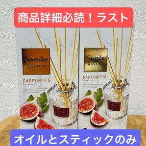Sawaday サワデー 香るスティック PARFUM FIG パルファムフィグ 2個