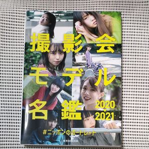 未読 撮影会モデル名鑑 2020-2021 玄光社MOOK