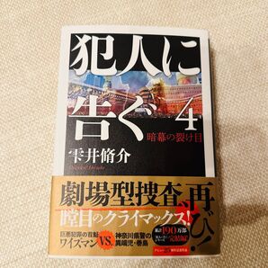 犯人に告ぐ4 暗幕の裂け目
