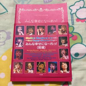 Hello!Project2002みんな幸せにな~れっ! 前編―One Happy Summer Day