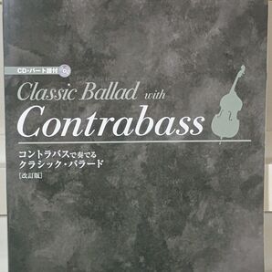 楽譜 コントラバスで奏でるクラシッ 改訂 (CD・パート譜付) 野呂 芳文 編