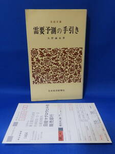 中古 需要予測の手引き 矢野誠也 日経文庫 日本経済新聞社 珍しい ハガキあり