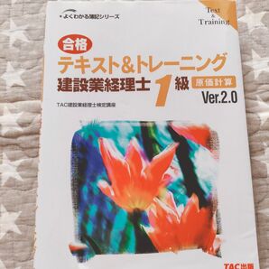 TAC 建設業経理士1級 原価計算 テキスト&トレーニング Ver.2.0